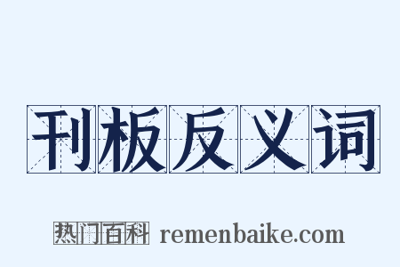 刊板反义词是什么意思的图片
